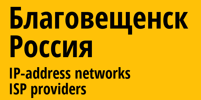 Благовещенск [Blagoveshchensk] Россия: информация о городе, айпи-адреса, IP-провайдеры