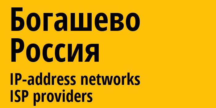 Богашево [Bogashevo] Россия: информация о городе, айпи-адреса, IP-провайдеры