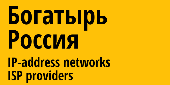 Богатырь [Bogatyr] Россия: информация о городе, айпи-адреса, IP-провайдеры