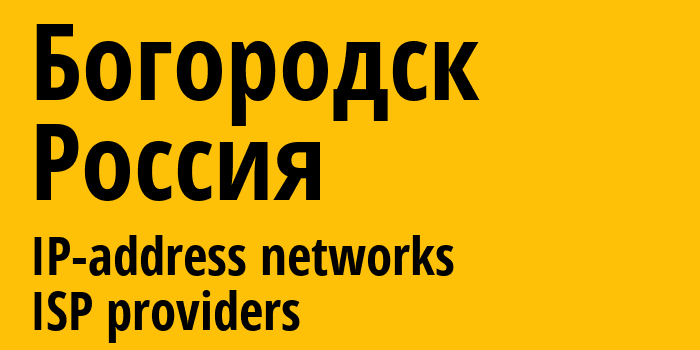 Богородск [Bogorodsk] Россия: информация о городе, айпи-адреса, IP-провайдеры