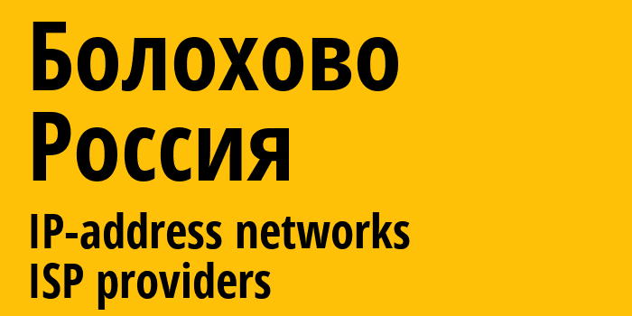 Болохово [Bolokhovo] Россия: информация о городе, айпи-адреса, IP-провайдеры