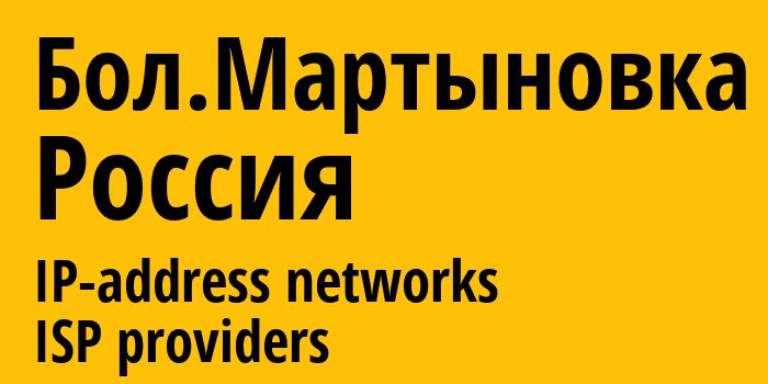 Бол.Мартыновка [Bolshaya Martynovka] Россия: информация о городе, айпи-адреса, IP-провайдеры