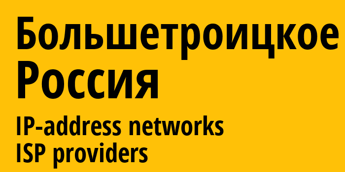 Большетроицкое [Bolshetroitskoye] Россия: информация о городе, айпи-адреса, IP-провайдеры