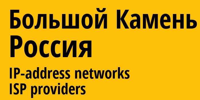 Большой Камень [Bolshoy Kamen] Россия: информация о городе, айпи-адреса, IP-провайдеры