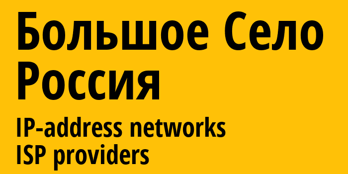 Большое Село [Bolshoye Selo] Россия: информация о городе, айпи-адреса, IP-провайдеры