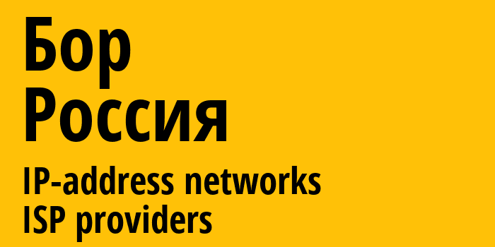 Бор [Bor] Россия: информация о городе, айпи-адреса, IP-провайдеры