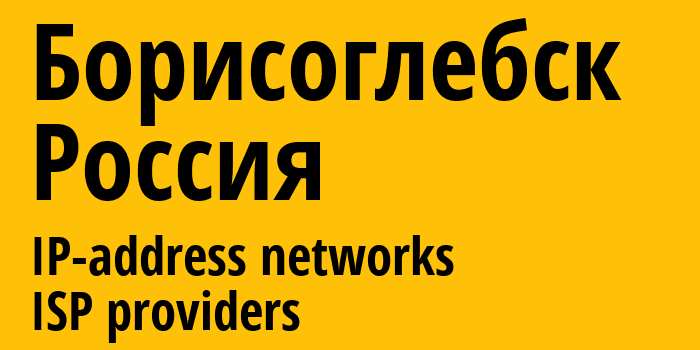 Борисоглебск [Borisoglebsk] Россия: информация о городе, айпи-адреса, IP-провайдеры