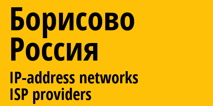 Борисово [Borisovo] Россия: информация о городе, айпи-адреса, IP-провайдеры