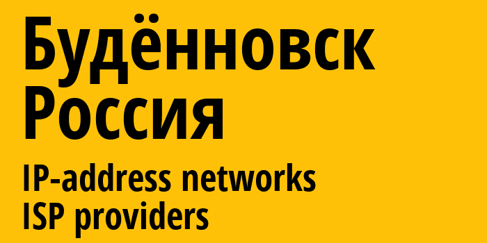 Будённовск [Budyonnovsk] Россия: информация о городе, айпи-адреса, IP-провайдеры