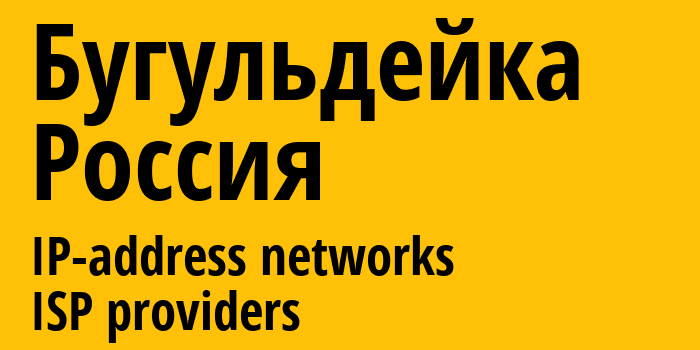 Бугульдейка [Buguldeyka] Россия: информация о городе, айпи-адреса, IP-провайдеры