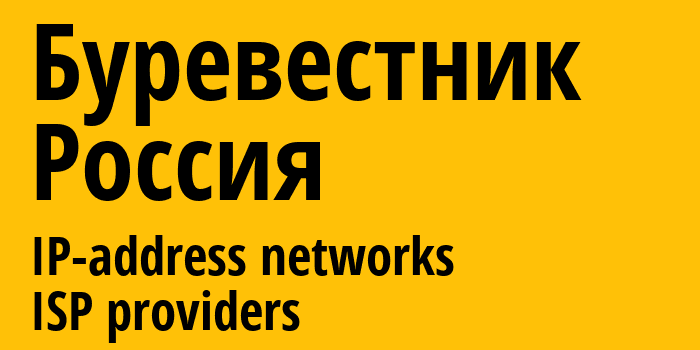 Буревестник [Burevestnik] Россия: информация о городе, айпи-адреса, IP-провайдеры