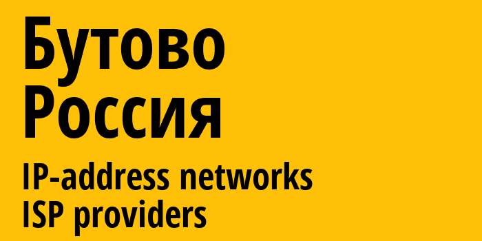 Бутово [Butovo] Россия: информация о городе, айпи-адреса, IP-провайдеры