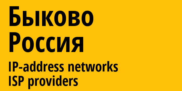 Быково [Bykovo] Россия: информация о городе, айпи-адреса, IP-провайдеры