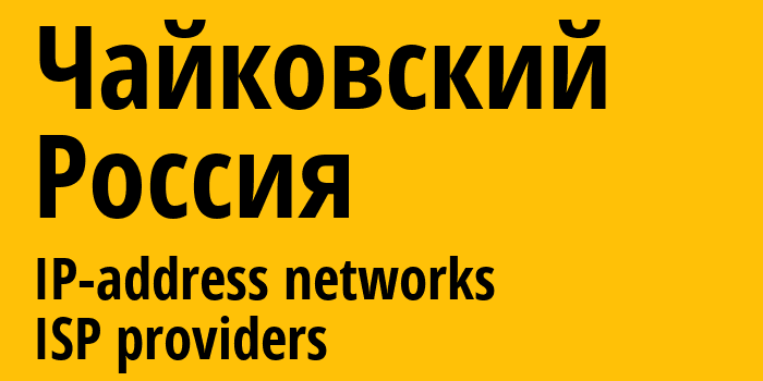 Чайковский [Chaykovskiy] Россия: информация о городе, айпи-адреса, IP-провайдеры