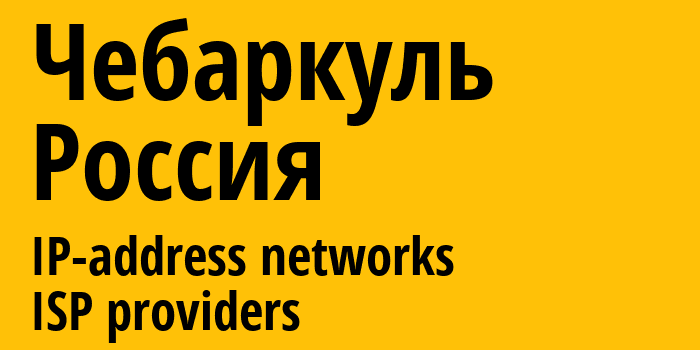 Чебаркуль [Chebarkul] Россия: информация о городе, айпи-адреса, IP-провайдеры