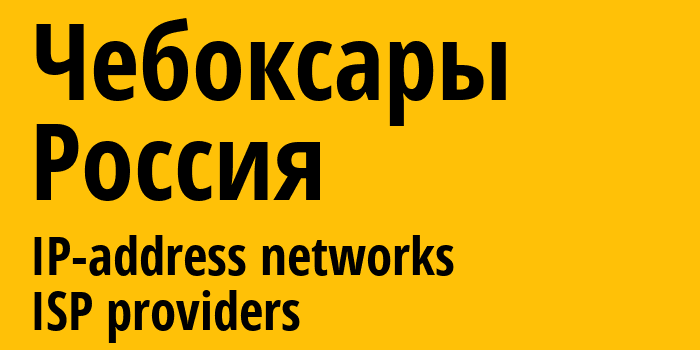 Чебоксары [Cheboksary] Россия: информация о городе, айпи-адреса, IP-провайдеры