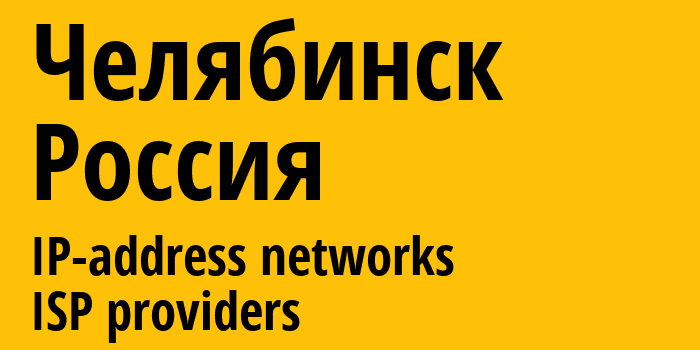 Челябинск [Chelyabinsk] Россия: информация о городе, айпи-адреса, IP-провайдеры