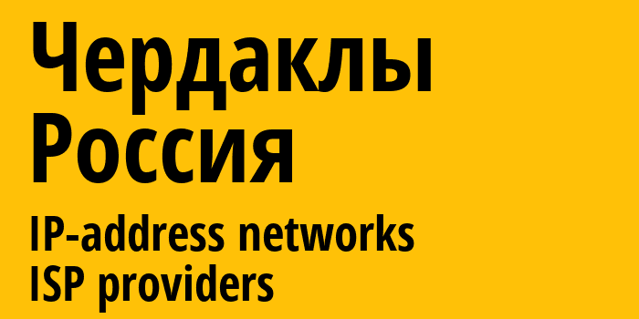 Чердаклы [Cherdakly] Россия: информация о городе, айпи-адреса, IP-провайдеры