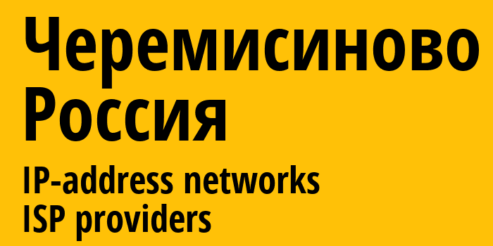 Черемисиново [Cheremisinovo] Россия: информация о городе, айпи-адреса, IP-провайдеры