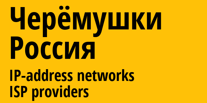 Черёмушки [Cheremushki] Россия: информация о городе, айпи-адреса, IP-провайдеры