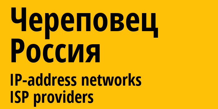 Череповец [Cherepovets] Россия: информация о городе, айпи-адреса, IP-провайдеры