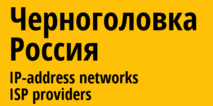 Черноголовка [Chernogolovka] Россия: информация о городе, айпи-адреса, IP-провайдеры