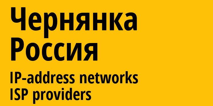 Чернянка [Chernyanka] Россия: информация о городе, айпи-адреса, IP-провайдеры