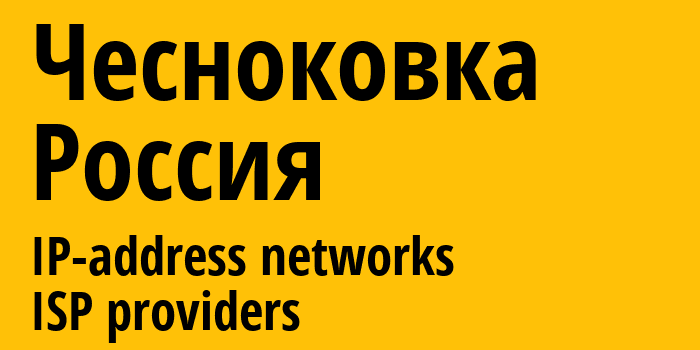 Чесноковка [Chesnokovka] Россия: информация о городе, айпи-адреса, IP-провайдеры
