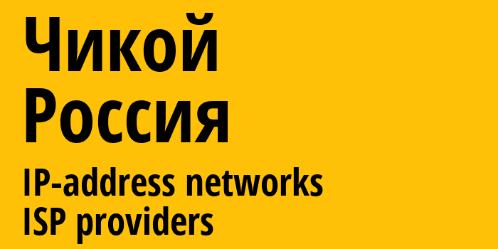 Чикой [Chikoy] Россия: информация о городе, айпи-адреса, IP-провайдеры