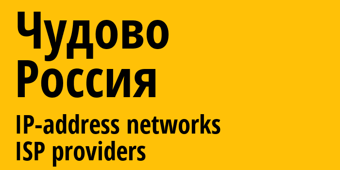 Чудово [Chudovo] Россия: информация о городе, айпи-адреса, IP-провайдеры