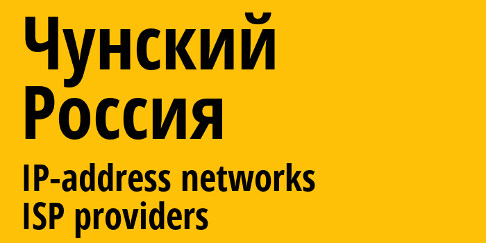 Чунский [Chunskiy] Россия: информация о городе, айпи-адреса, IP-провайдеры