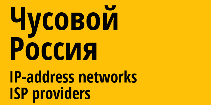 Чусовой [Chusovoy] Россия: информация о городе, айпи-адреса, IP-провайдеры