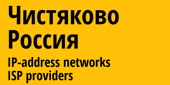 Чистяково [Chystyakove] Россия: информация о городе, айпи-адреса, IP-провайдеры