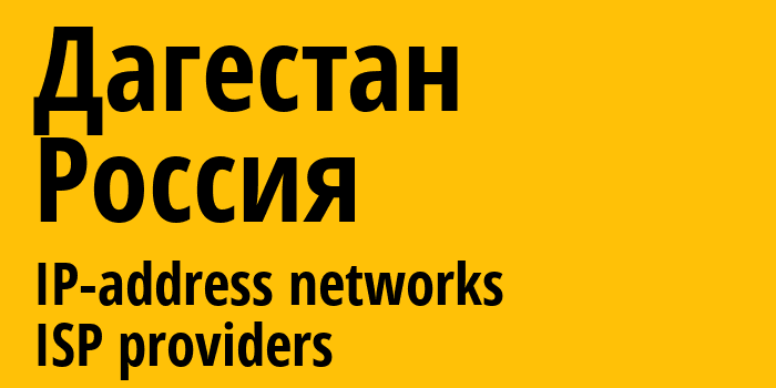 Дагестан [Dagestan] Россия: информация о городе, айпи-адреса, IP-провайдеры