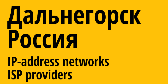 Дальнегорск [Dalnegorsk] Россия: информация о городе, айпи-адреса, IP-провайдеры