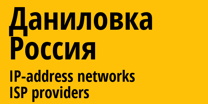 Даниловка [Danilovka] Россия: информация о городе, айпи-адреса, IP-провайдеры