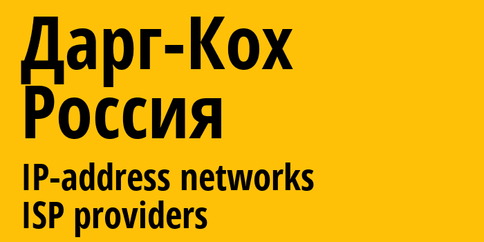 Дарг-Кох [Darg-Kokh] Россия: информация о городе, айпи-адреса, IP-провайдеры
