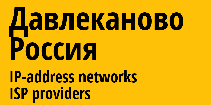 Давлеканово [Davlekanovo] Россия: информация о городе, айпи-адреса, IP-провайдеры