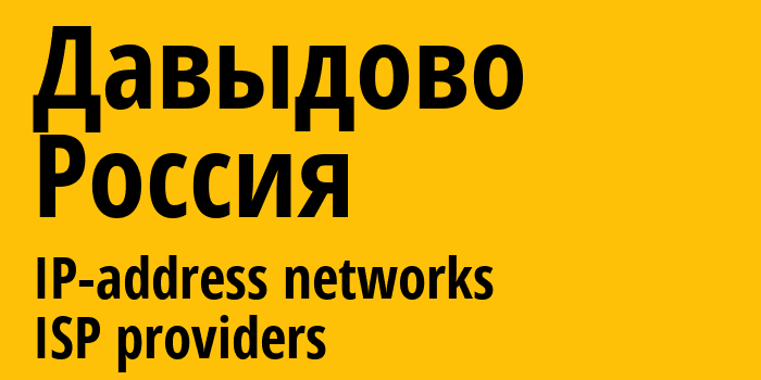 Давыдово [Davydovo] Россия: информация о городе, айпи-адреса, IP-провайдеры