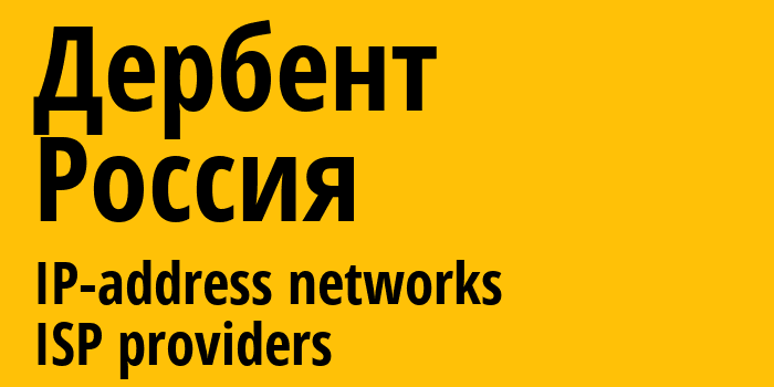 Дербент [Derbent] Россия: информация о городе, айпи-адреса, IP-провайдеры