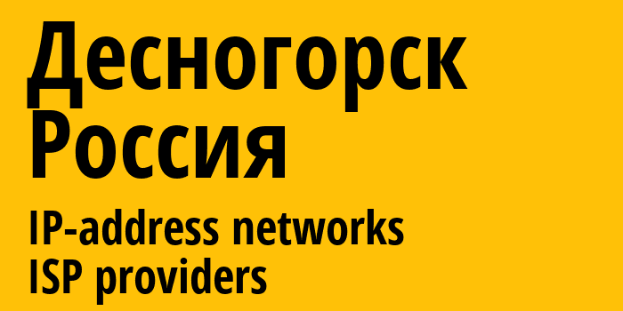 Десногорск [Desnogorsk] Россия: информация о городе, айпи-адреса, IP-провайдеры