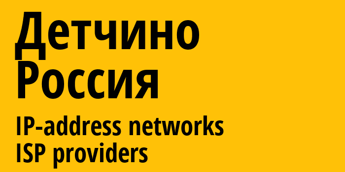 Детчино [Detchino] Россия: информация о городе, айпи-адреса, IP-провайдеры