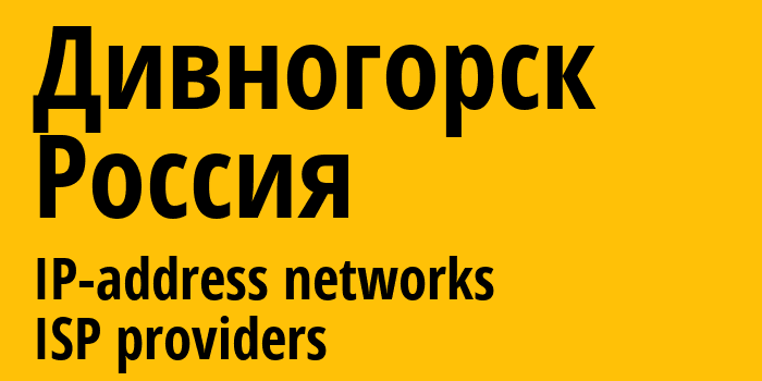 Дивногорск [Divnogorsk] Россия: информация о городе, айпи-адреса, IP-провайдеры