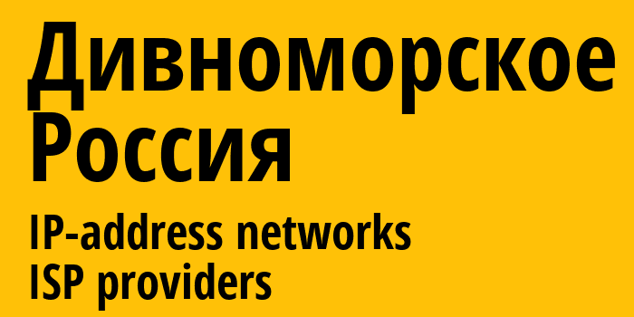 Дивноморское [Divnomorskoye] Россия: информация о городе, айпи-адреса, IP-провайдеры