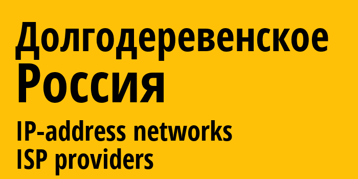 Долгодеревенское [Dolgoderevenskoye] Россия: информация о городе, айпи-адреса, IP-провайдеры
