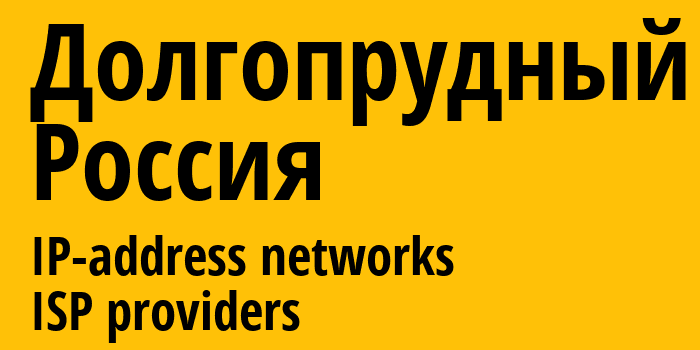 Долгопрудный [Dolgoprudny] Россия: информация о городе, айпи-адреса, IP-провайдеры