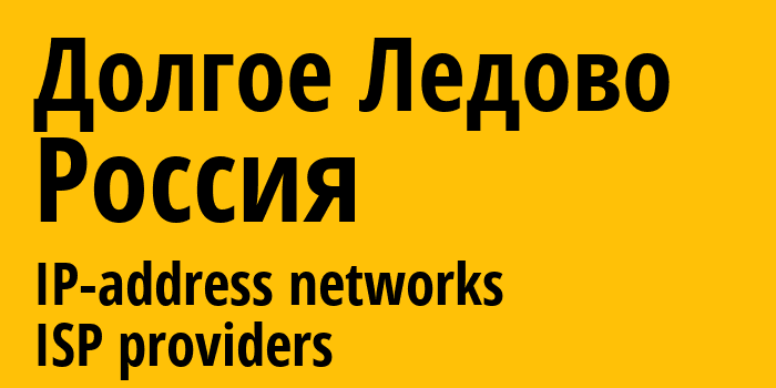 Долгое Ледово [Dolgoye Ledovo] Россия: информация о городе, айпи-адреса, IP-провайдеры