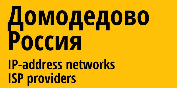 Домодедово [Domodedovo] Россия: информация о городе, айпи-адреса, IP-провайдеры