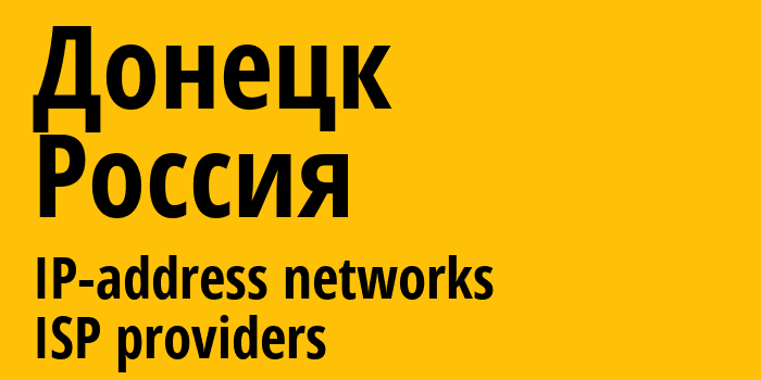 Донецк [Donetsk] Россия: информация о городе, айпи-адреса, IP-провайдеры