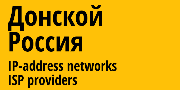 Донской [Donskoy] Россия: информация о городе, айпи-адреса, IP-провайдеры